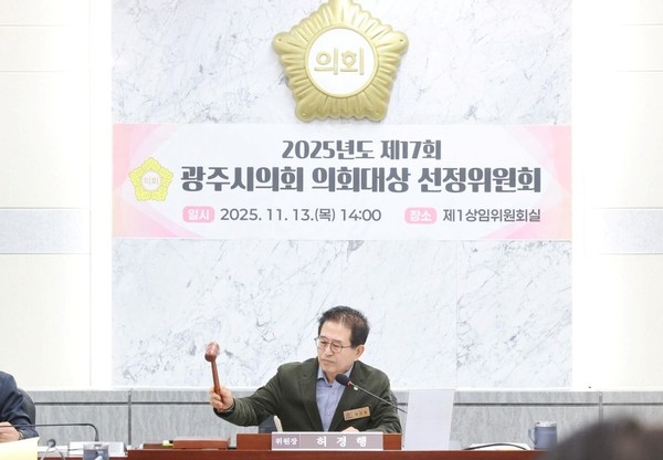 광주시의회, 제17회 의회대상 선정위원회 개최 /사진제공=광주시의회