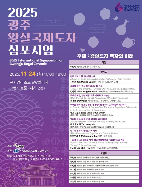 광주시, ‘2025 광주왕실 국제도자심포지엄’ 개최 /자료제공=광주시