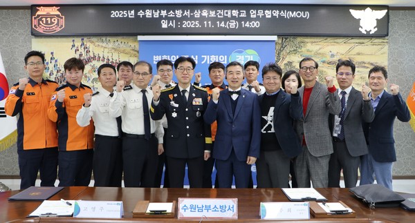 수원남부소방서-삼육보건대, 지역 안전 강화 위해 맞손 /사진제공=수원남부소방서