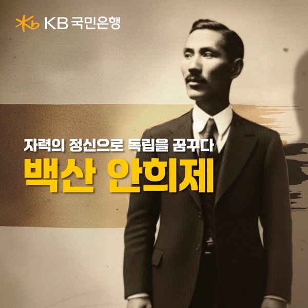 ‘자력의 정신으로 독립을 꿈꾸다, 백산 안희제’ 특별 영상 /사진제공=KB국민은행