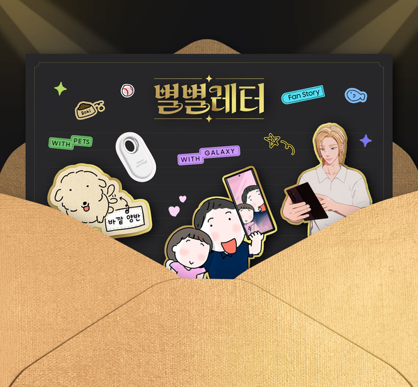 삼성전자 소셜 캠페인 별별레터 /사진제공=삼성전자