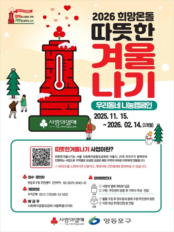 2026년 따뜻한 겨울나기 사업 안내 /사진제공=영등포구