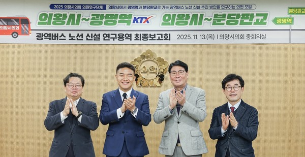 연구용역 책임연구원, 한채훈 대표의원, 서창수, 김태흥 의원. /사진제공=의왕시의회