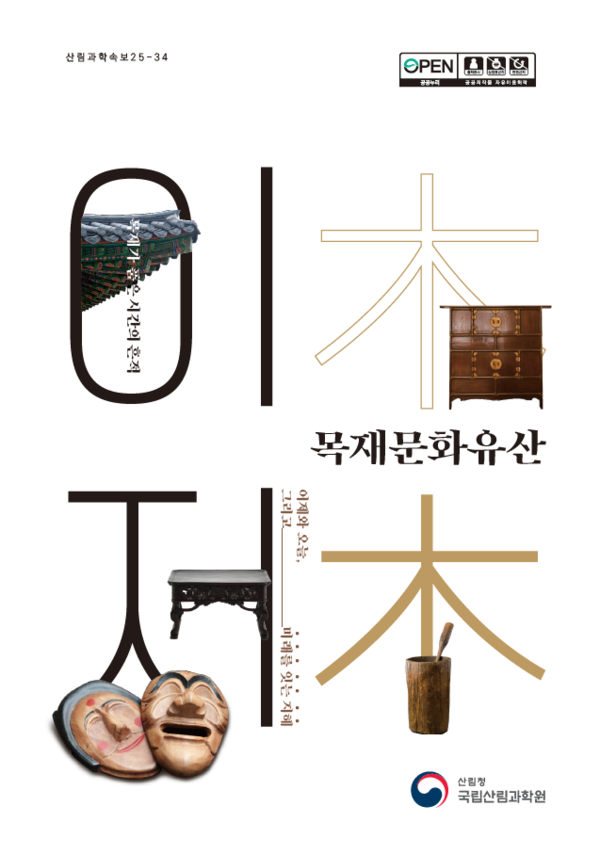 국립산림과학원은 목재문화유산의 문화적·환경적 가치를 과학적으로 분석한 간행물을 발간해, 목재가 지속가능한 자원임을 강조했다. /자료제공=국립산림과학원