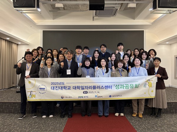 대진대학교가 경기북부 청년고용 협력을 위해 대학·기관 간 우수사례를 공유하고 실무자 역량 강화를 위한 성과공유회를 개최했다. /사진제공=대진대학교