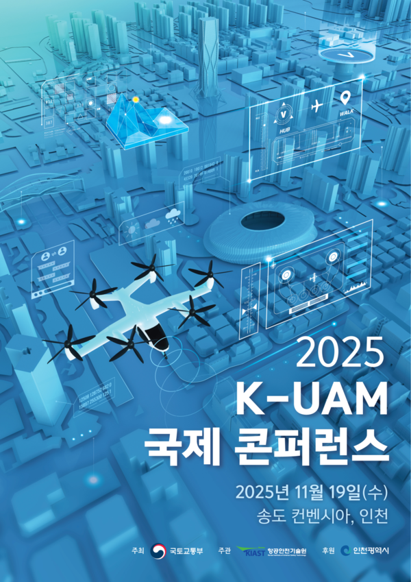 2025 K-UAM 국제 콘퍼런스 포스터 /자료제공=국토교통부
