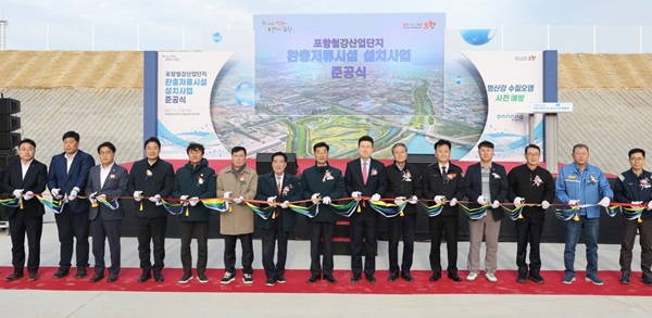 철강산업단지 완충저류시설 준공식 /사진제공=포항시