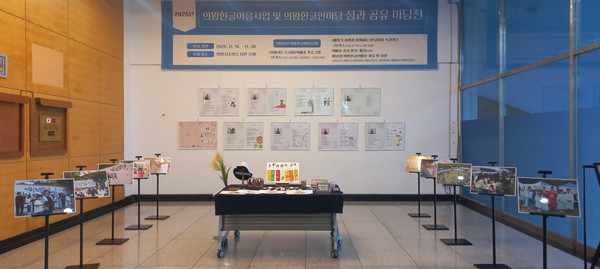 의왕시 한글이음 사업, 한글마당 성과 공유 전시회 개최. /사진제공=의왕시