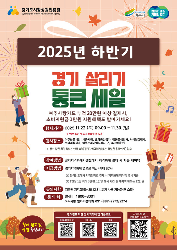여주시, '2025년 하반기 경기살리키 통큰세일'진행 포스터. /사진제공=여주시