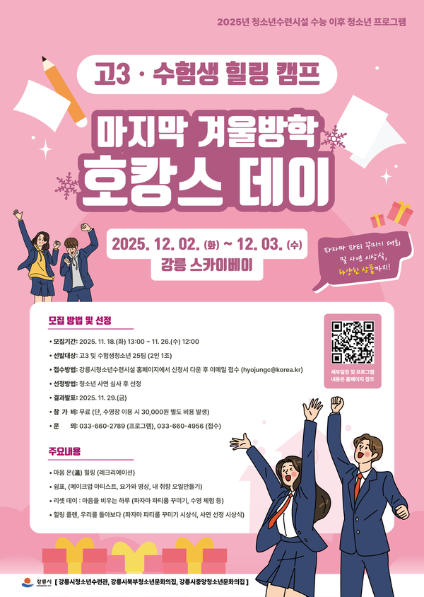 고3·수험생 힐링캠프 마지막 겨울방학 호캉스 데이 안내 /사진제공=강릉시