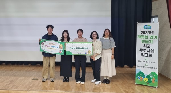 화성특례시가 2025년 깨끗한 경기 만들기 시군 평가에서 A그룹 최우수 기관으로 선정됐다. /사진제공=화성특례시