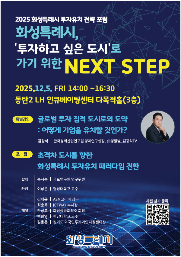 2025 화성특례시 투자유치 전략 포럼 포스터. /사진제공=화성특례시