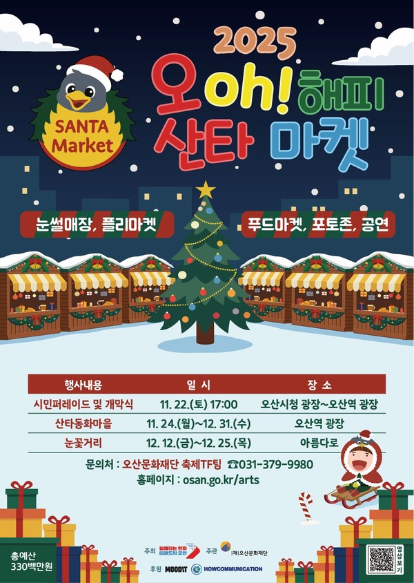 오산시, ‘2025 오(Oh)! 해피산타마켓’22일 개막 포스터. /사진제공=오산시