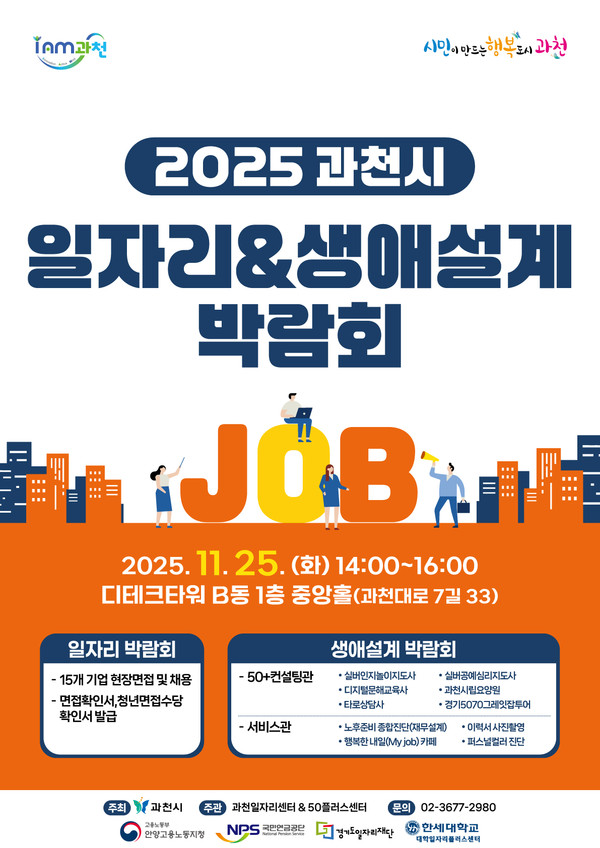 과천시 일자리 생애설계 박람회 포스터. /사진제공=과천시