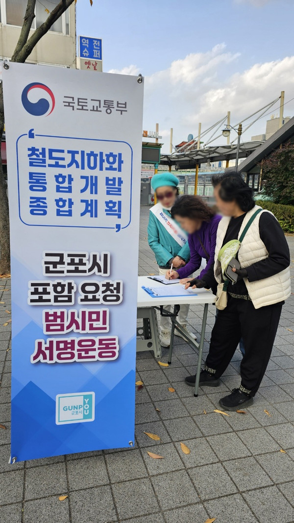 군포시 철도지하화 촉구 서명모습. /사진제공=군포시