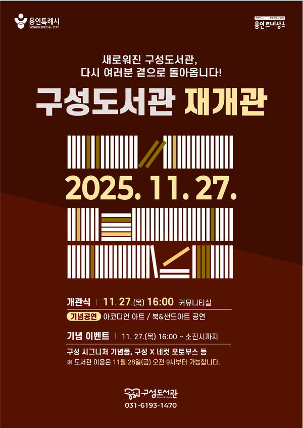 구성도서관 재개관식 홍보물 /자료제공=용인특례시