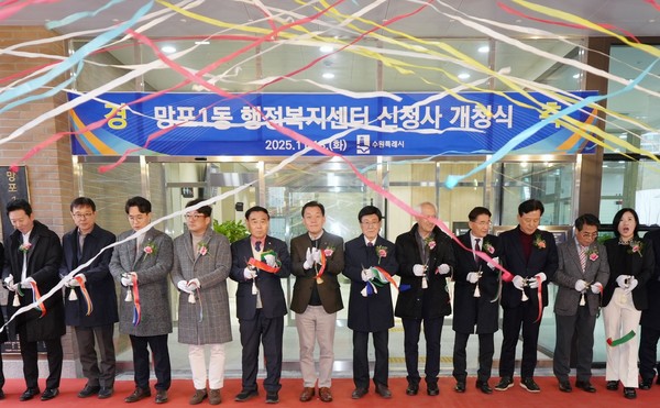 수원특례시, 망포1동 행정복지센터 신청사 개청식 /사진제공=수원특례시