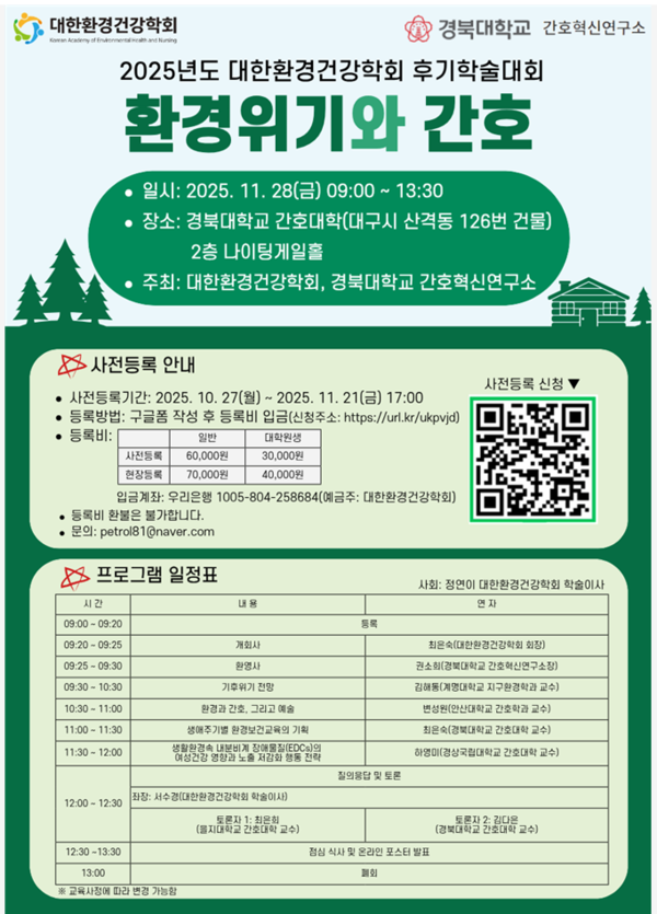 환경위기와 간호 후기학술대회 개최 안내 /사진제공=대한환경건강학회