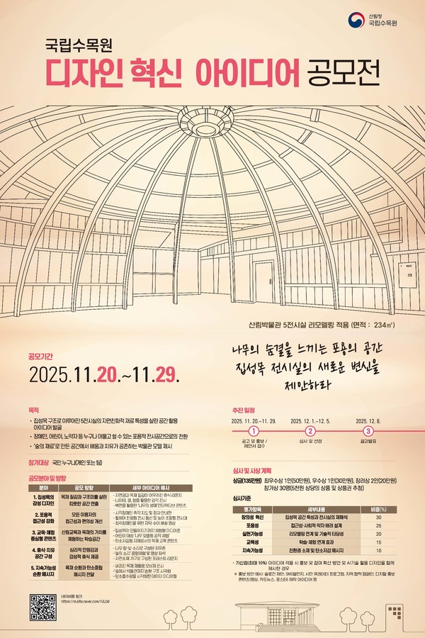 국립수목원 디자인혁신공모전 안내 /사진제공=국립수목원