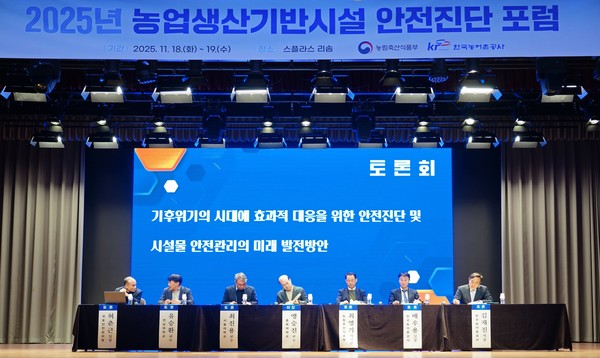 2025년 농업생산기반시설 안전진단 포럼 /사진제공=농림축산식품부