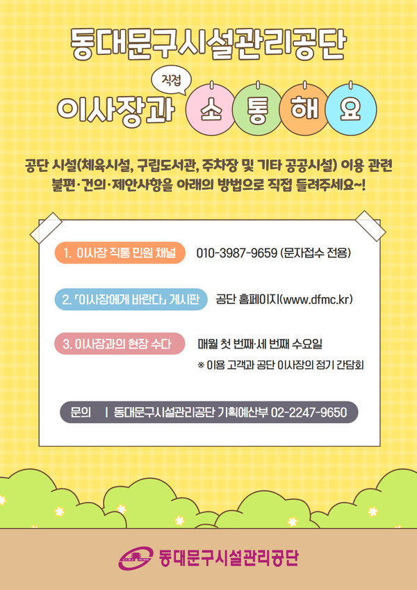 이사장 신규 소통채널 안내 /사진제공=동대문구시설관리공단