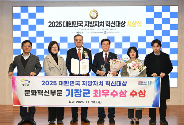 군은 '2025 대한민국 지방자치 혁신대상'에서 문화혁신 부문 최우수상을 받았다고 전했다. /사진제공=기장군 