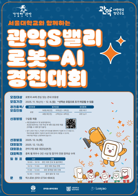 관악S밸리 로봇·AI 경진대회 개최 안내 /사진제공=관악구