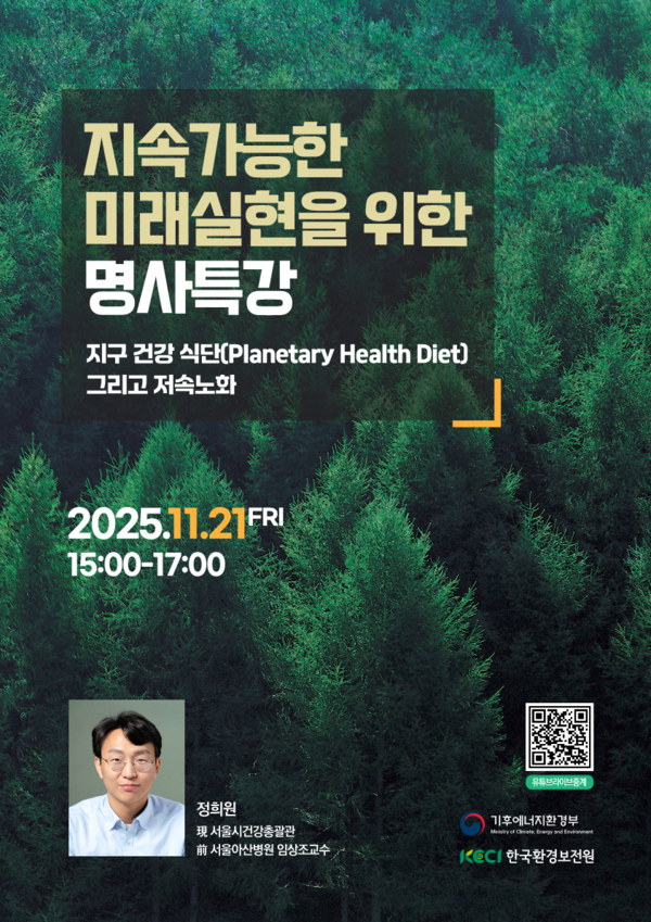 지속가능한 미래실현을 위한 명사특강 홍보 포스터 /자료제공=한국환경보전원