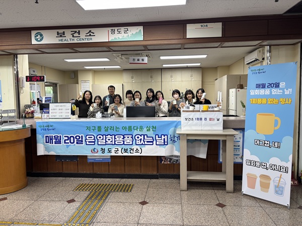 ‘1회용품 없는 날’캠페인(보건소 민원실앞) /사진제공=청도군