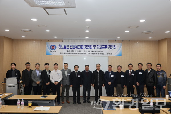 지난 20일 진행된 히트펌프 전문위원회 강연회 및 단체표준 공청회에 참석한 패널들이 기념촬영을 하고 있다. /사진=박준영 기자