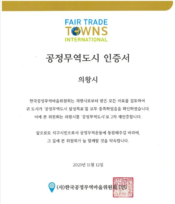 의왕시 공정무역도시 2차 재인증 획득 /사진제공=의왕시