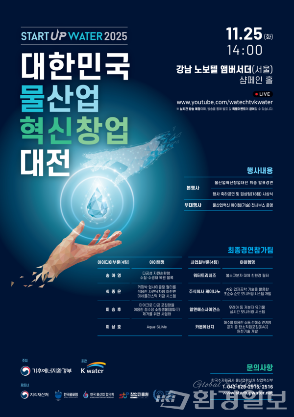 ‘대한민국 물산업 혁신 창업대전 2025’ 포스터 /자료제공=기후부