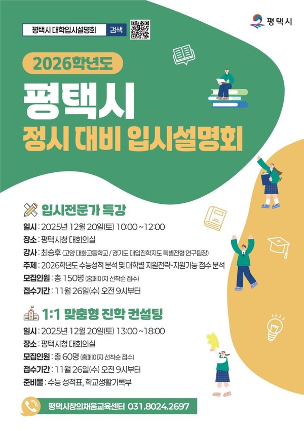 평택시 2026학년도 정시 입시설명회 및 컨설팅 개최 포스터. /사진제공=평택시