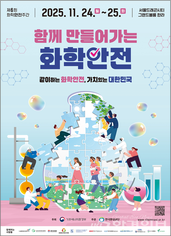 기후에너지환경부는 11월24일부터 이틀간 서울드래곤시티 그랜드볼룸에서 산업계, 시민사회, 학계, 정부 관계자 350여 명이 참석하는 제6회 화학안전주간을 개최한다고 밝혔다. /자료제공=기후부