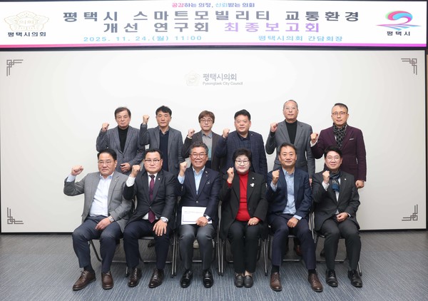 평택시의회 스마트 모빌리티 교통환경 개선연구회' 최종보고회 참석자들 /사진제공=평택시의회