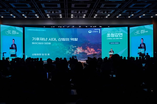 대한민국 탄소포럼 2025 /사진제공=산림청