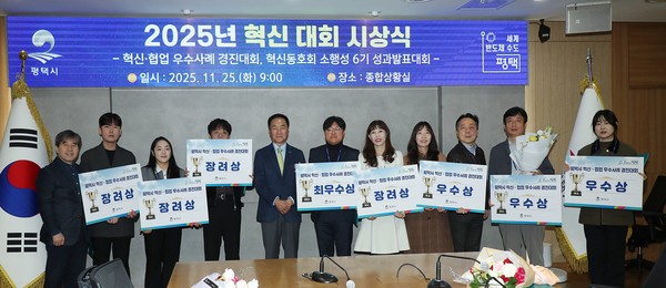 평택시 2025년 혁신 협업 우수사례 경진대회 시상식 개최 모습. /사진제공=평택시