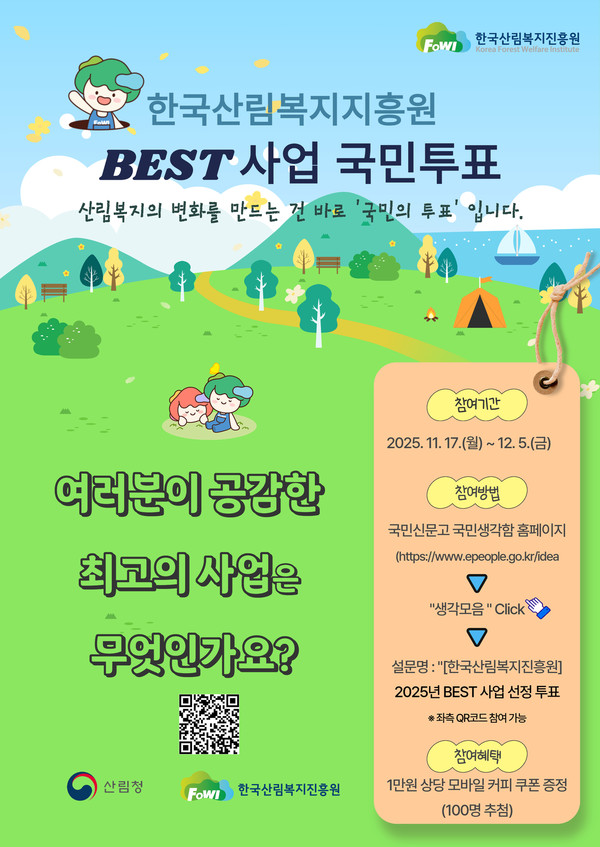 2025년 한국산림복지진흥원 BEST 사업 국민투표 안내 /사진제공=산림청