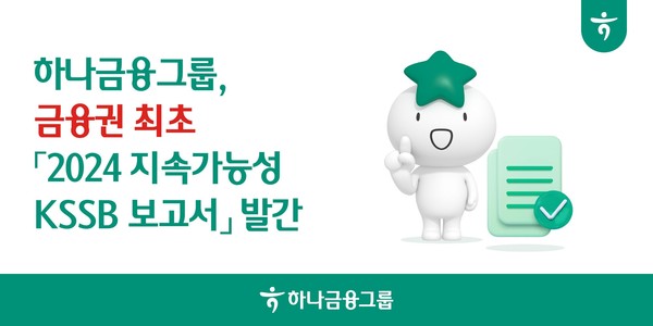 하나금융그룹, 금융권 최초 2024 지속가능성 KSSB 보고서 발간 /사진제공=하나금융그룹