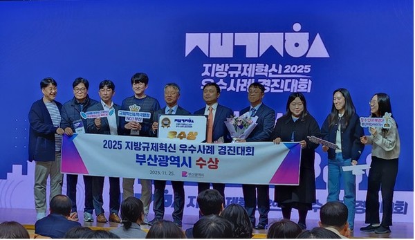 시는 11월25일 '2025년 지방규제혁신 우수사례 경진대회'에서 우수상을 받았다고 전했다. /사진제공=부산시