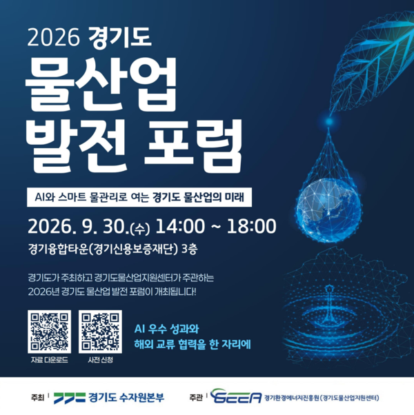 경기도가 AI·스마트 물관리 기술과 도내 물기업의 실증 성과를 공유하고 말레이시아 물 분야 기관과 해외 협력을 확대하기 위한 ‘2026 경기도 물산업 발전 포럼’을 개최한다. /자료제공=경기환경에너지진흥원